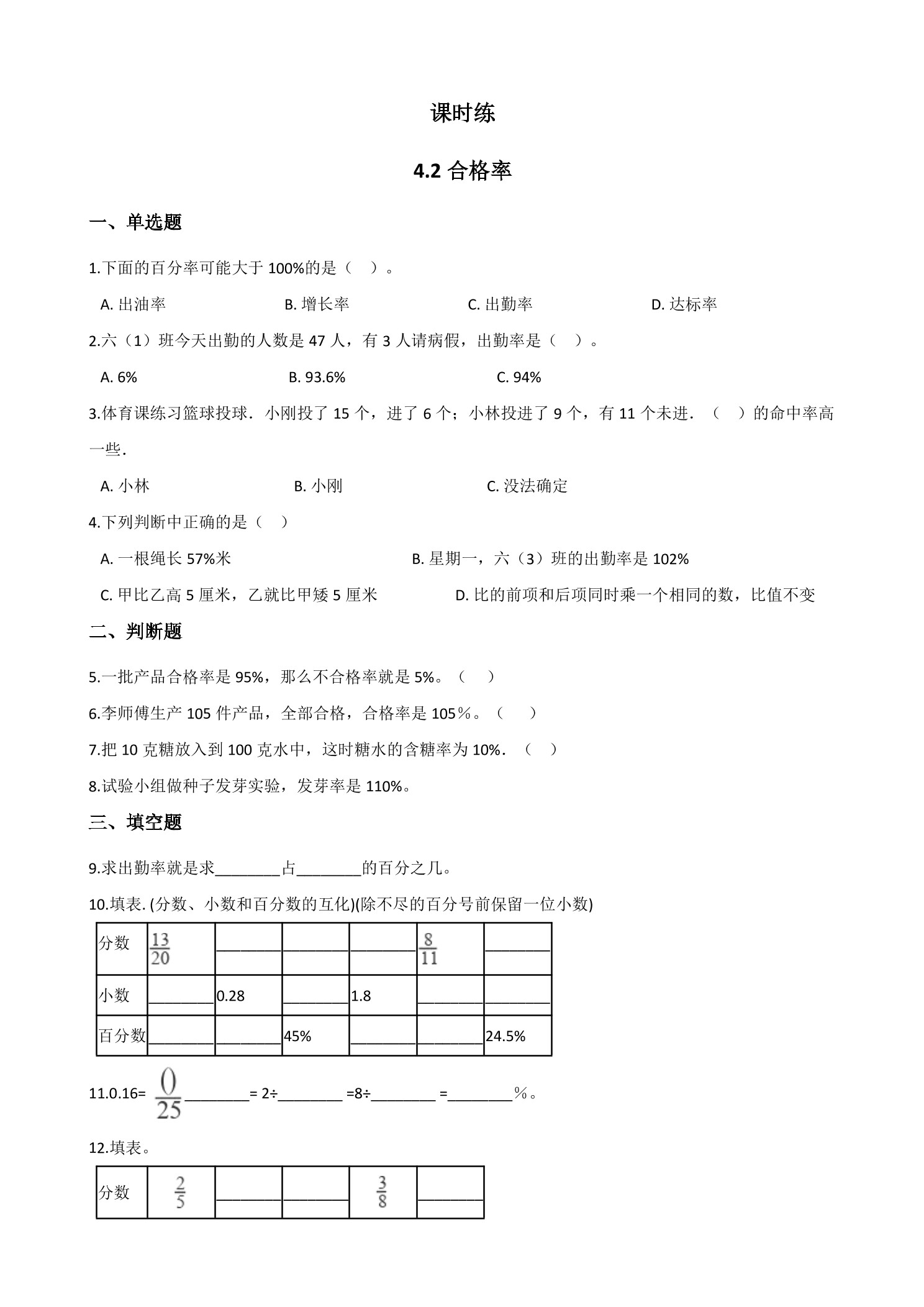 【★★】6年级数学北师大版上册课时练第4章《4.2合格率》