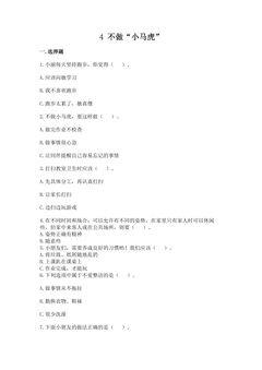 【★】1年级下册道德与法治部编版课时练第一单元 4 不做“小马虎”