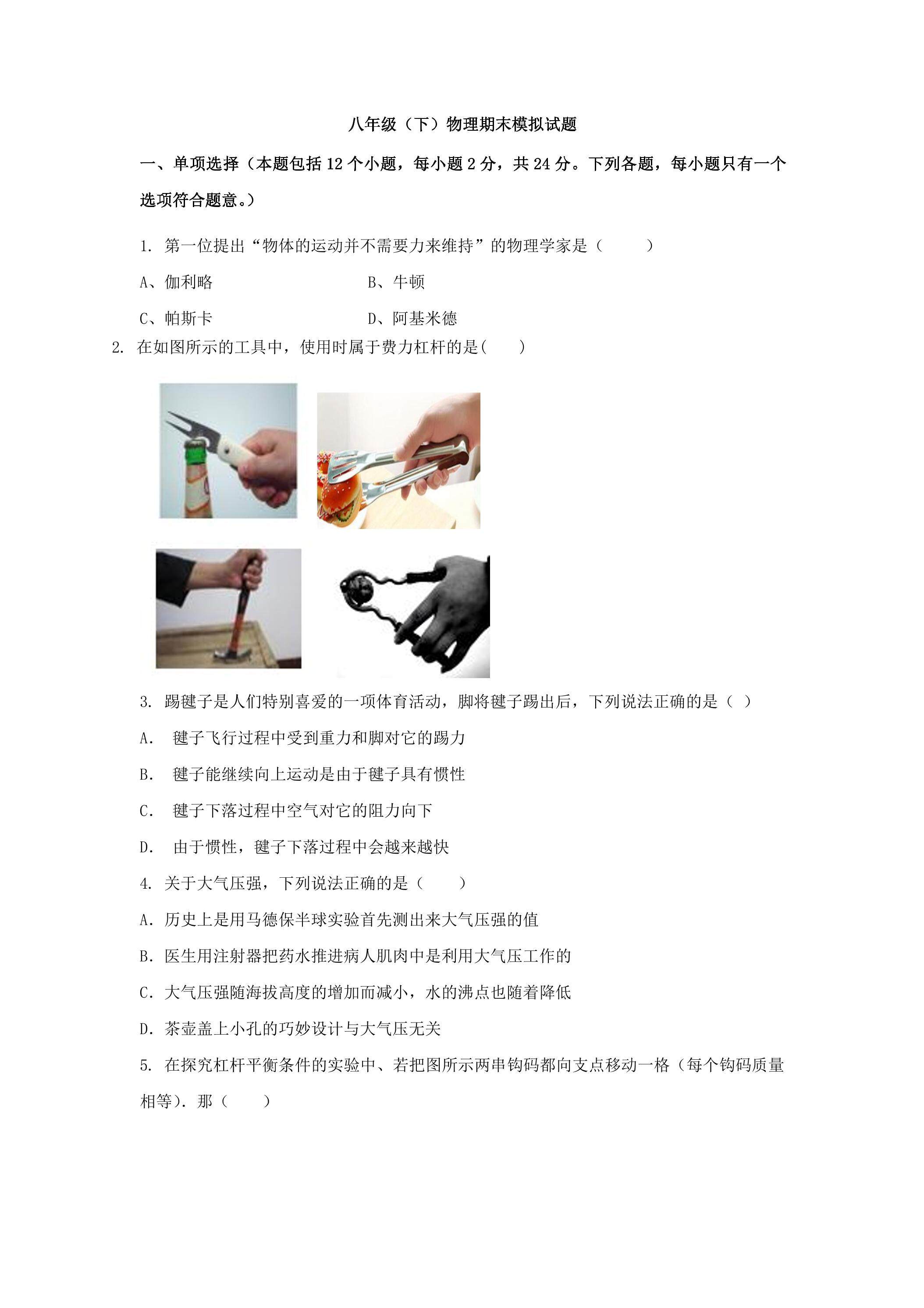 人教版八年级物理 下册 期末模拟卷04