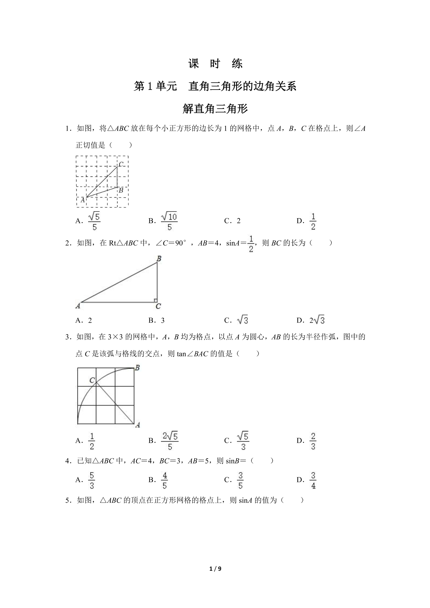 【★★★】9年级数学北师大版下册课时练第1章《解直角三角形》