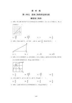 【★★★】9年级数学北师大版下册课时练第1章《解直角三角形》