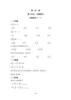 【★★】5年级数学北师大版下册课时练第5章《分数除法(一)》