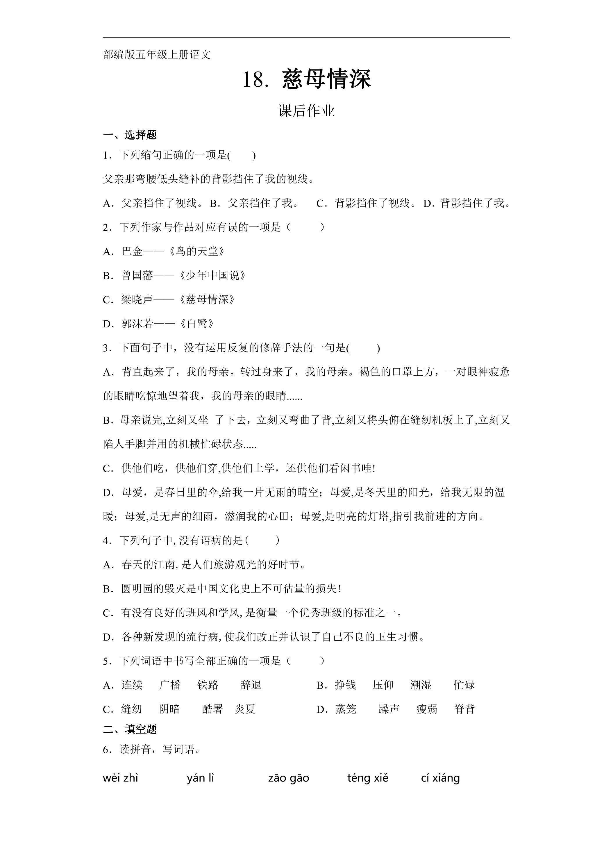 五年级上册语文部编版课后作业第18课《慈母情深》（含答案）