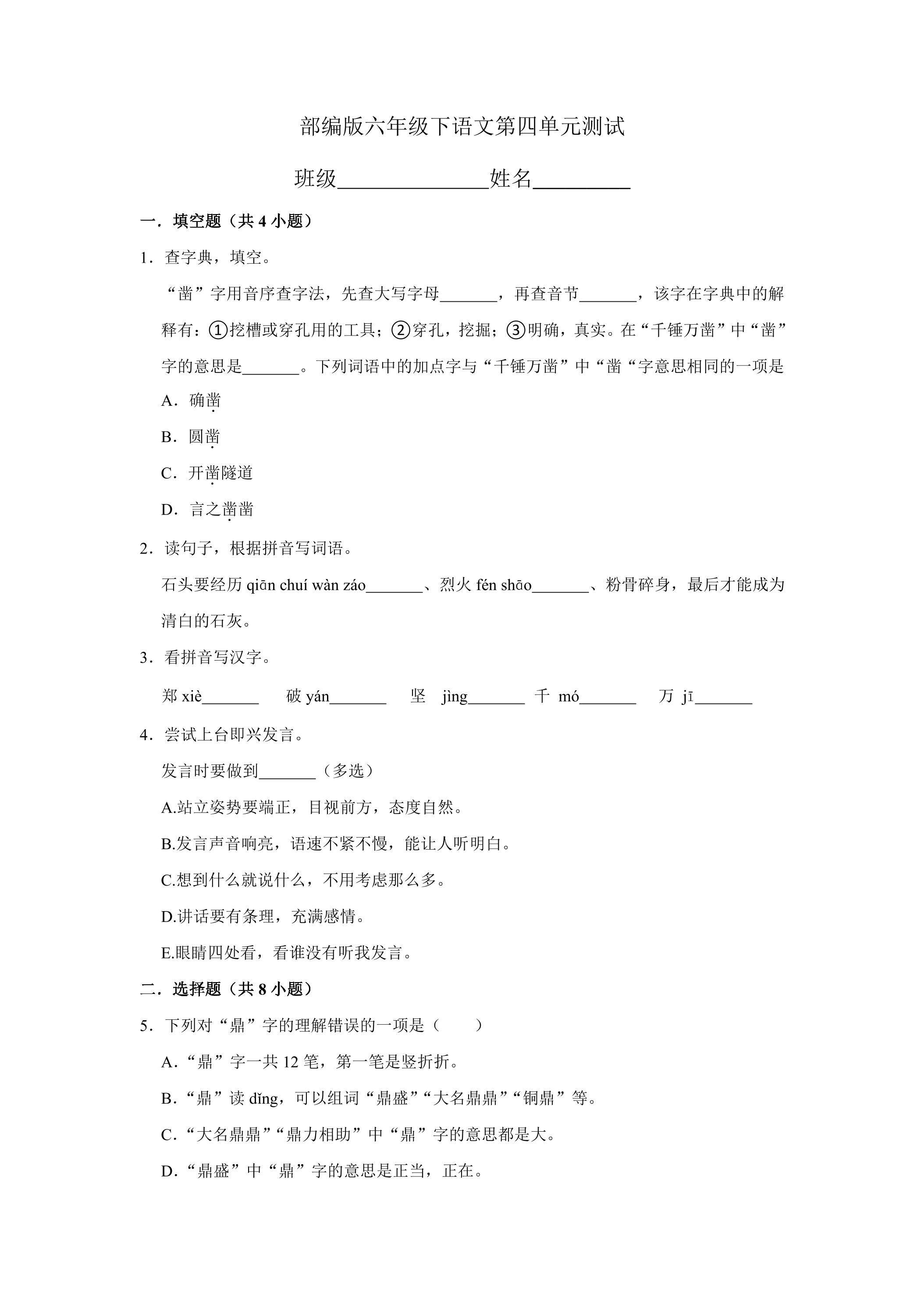 六年级下册语文部编版第四单元复习《单元测试》04