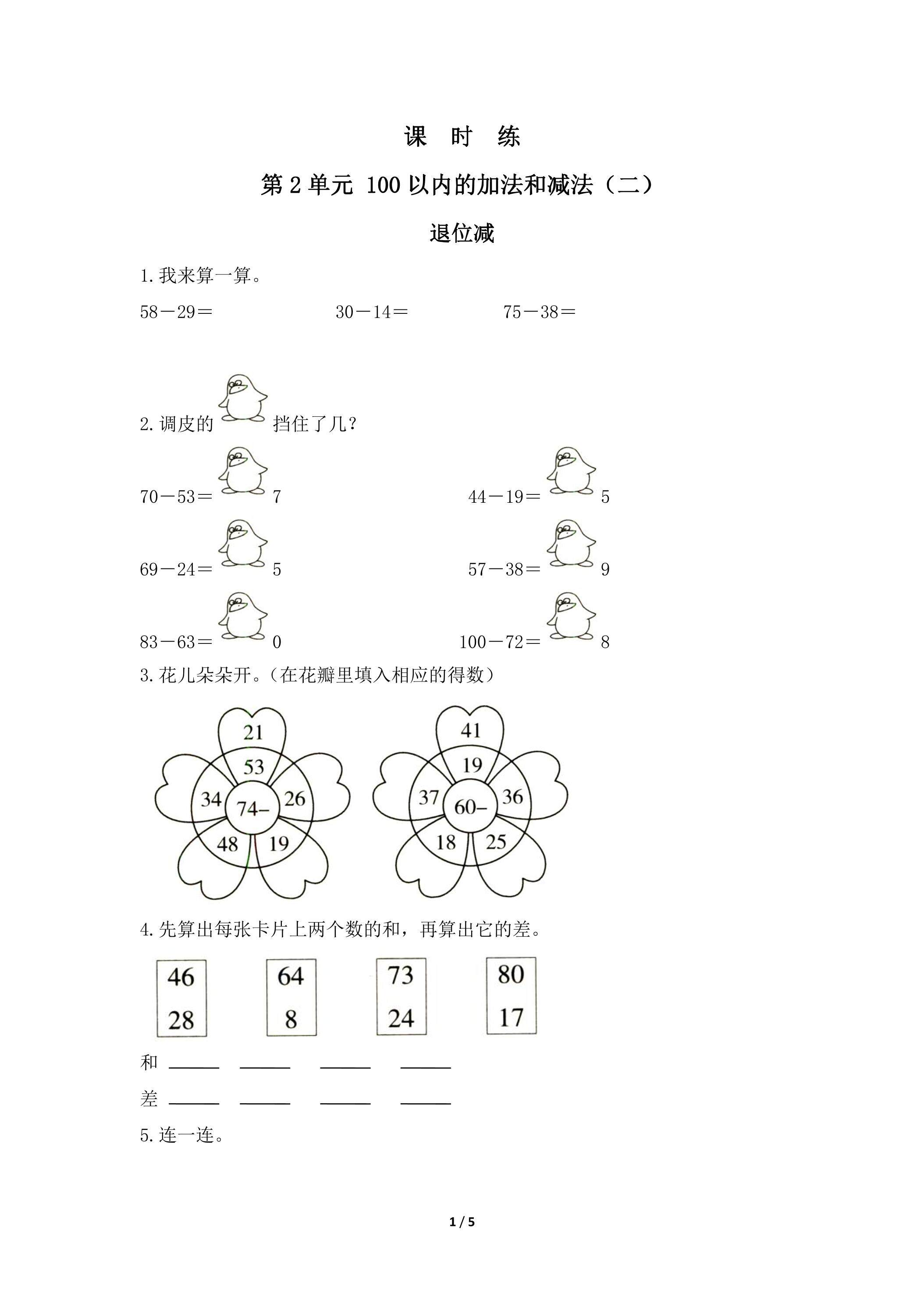 二年级上册数学人教版课时练第2单元《退位减》03（含答案）
