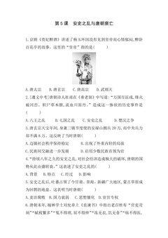 【★★★】7年级历史部编版下册课时练第一单元第5课 安史之乱与唐朝衰亡