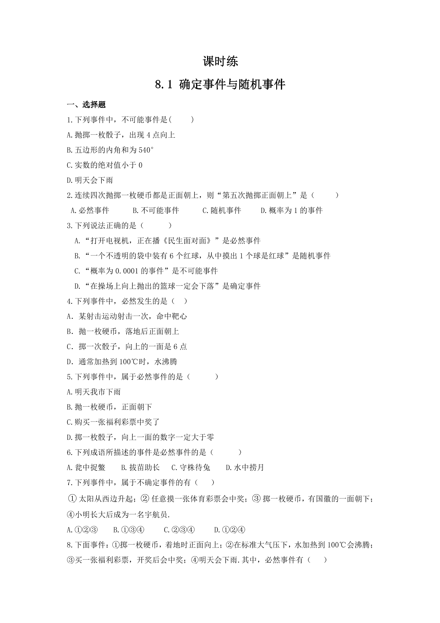 【★★】8年级数学苏科版下册课时练第8单元 《8.1确定事件与随机事件》 