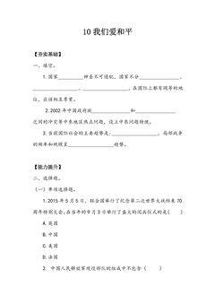 【★】6年级下册道德与法治部编版课时练第四单元 10 我们爱和平