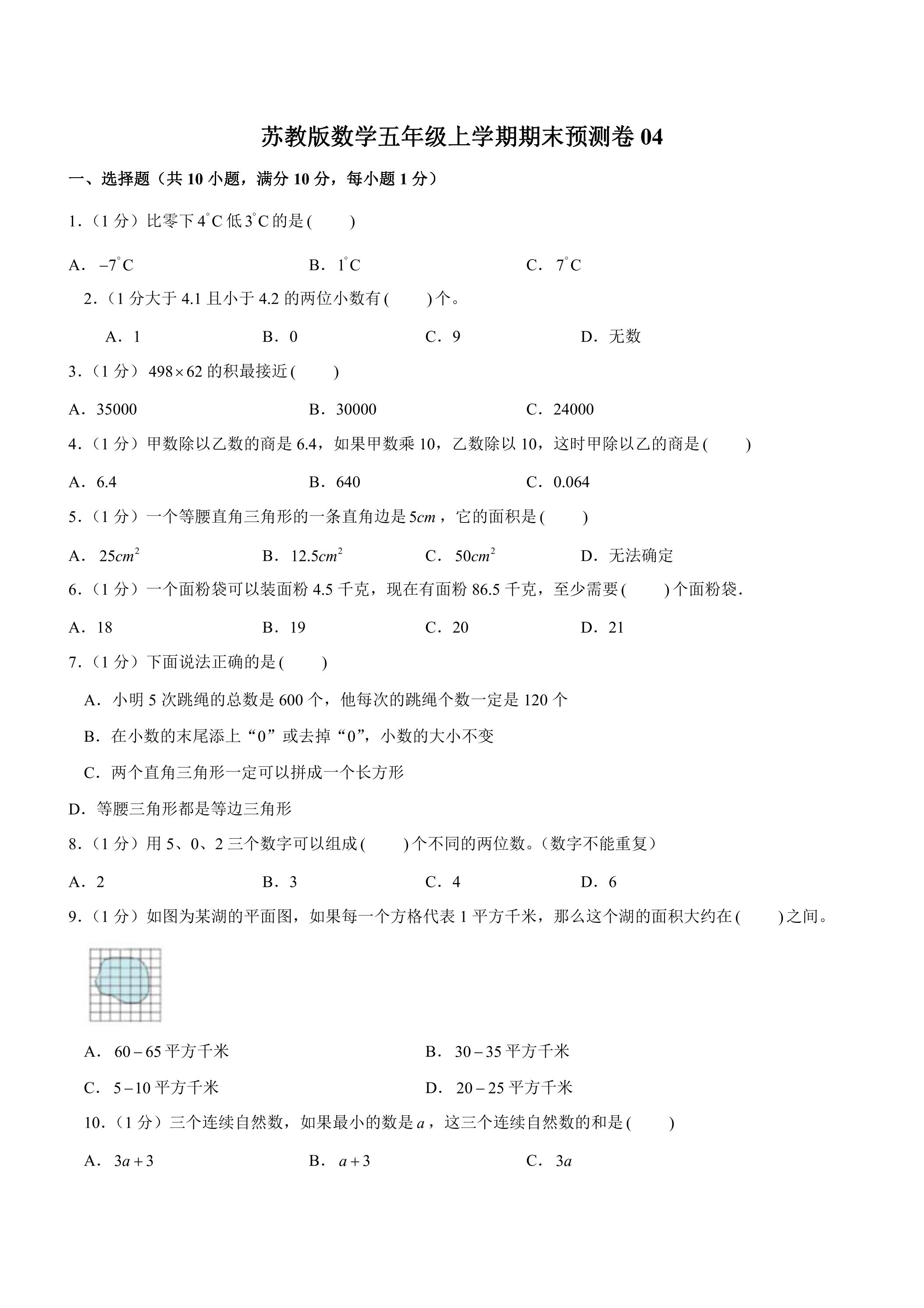 苏教版数学五年级上学期期末预测卷04（含答案）