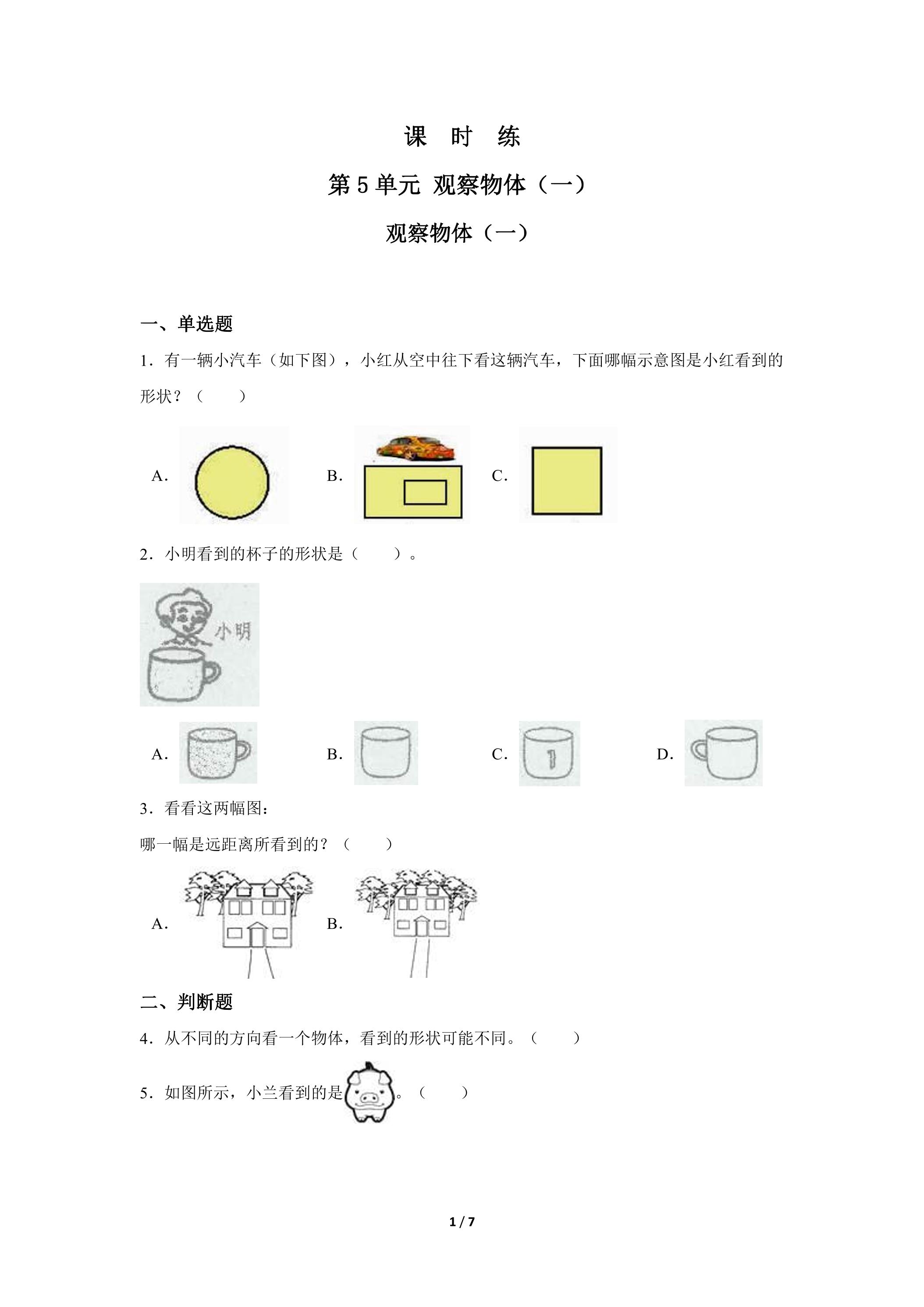 2年级上册数学人教版课时练第5单元《观察物体（一）》02（含答案）