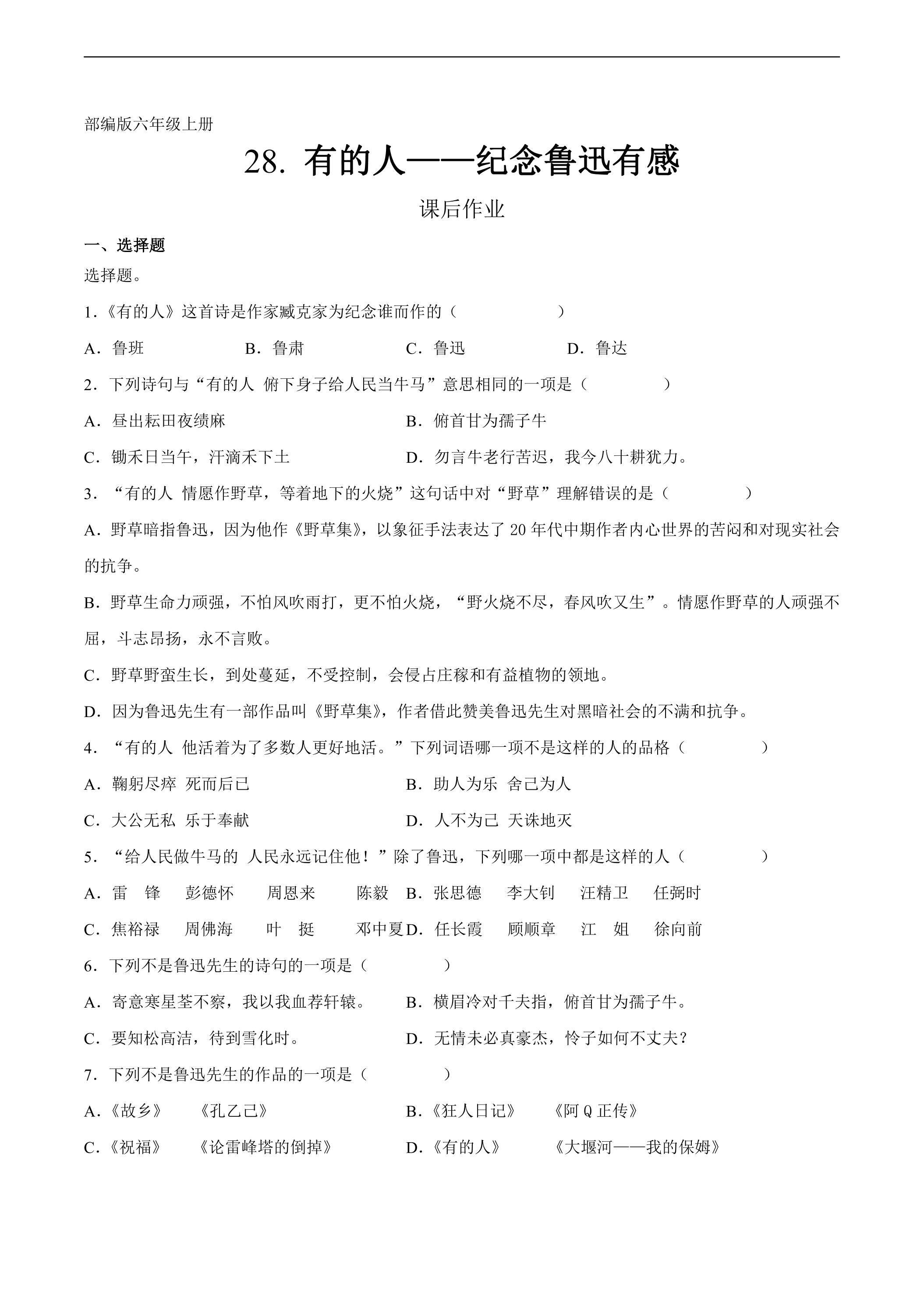 六年级上册语文部编版课后作业第28课《有的人——纪念鲁迅有感》（含答案）