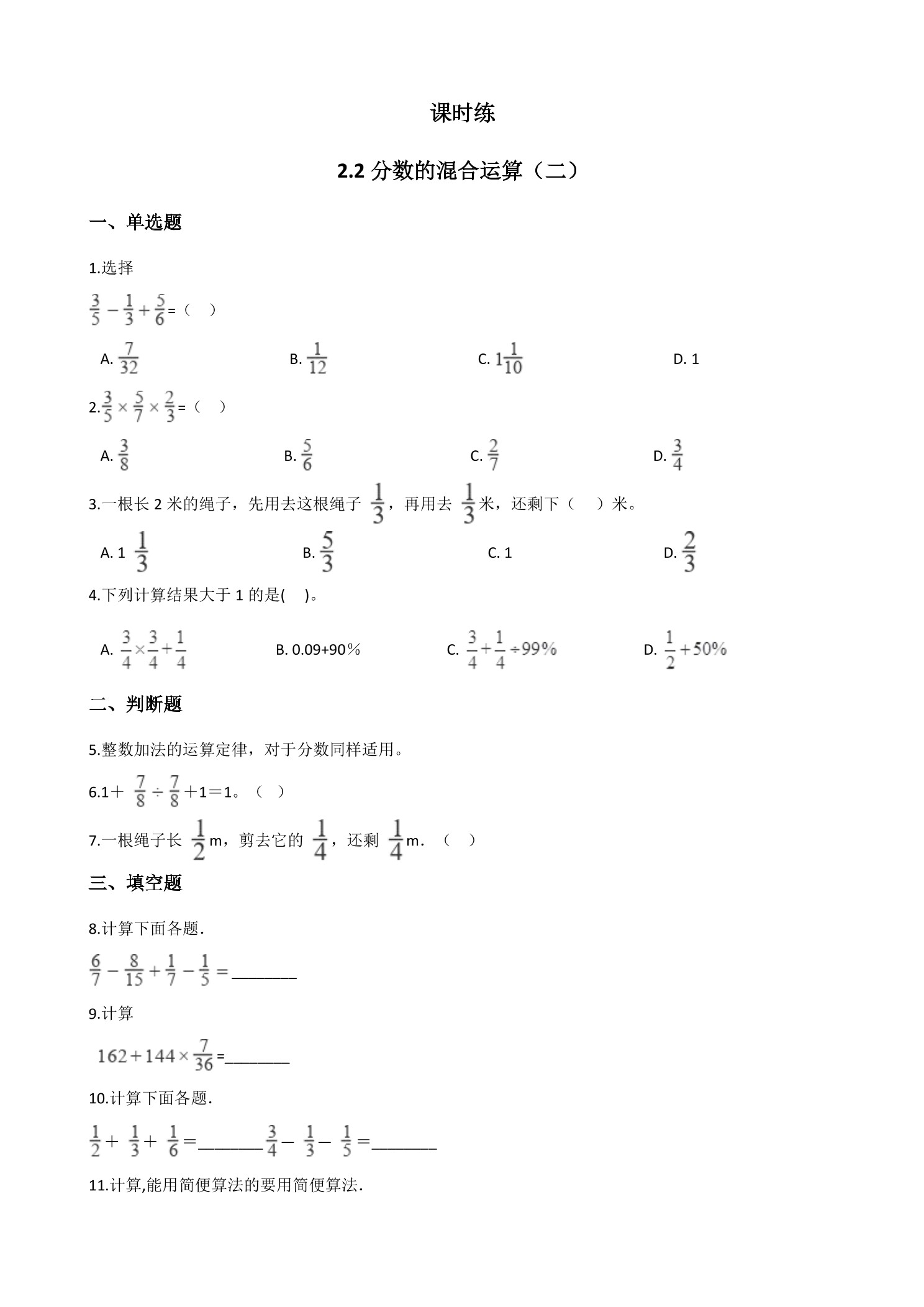 【★】6年级数学北师大版上册课时练第2章《2.2分数的混合运算（二）》
