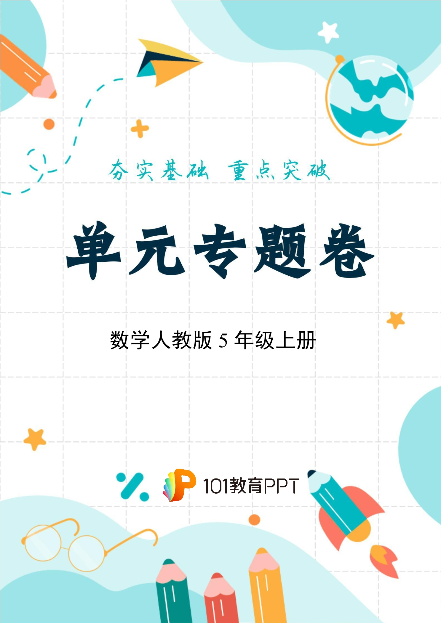 【单元专题卷】数学人教版5年级上册第1单元01