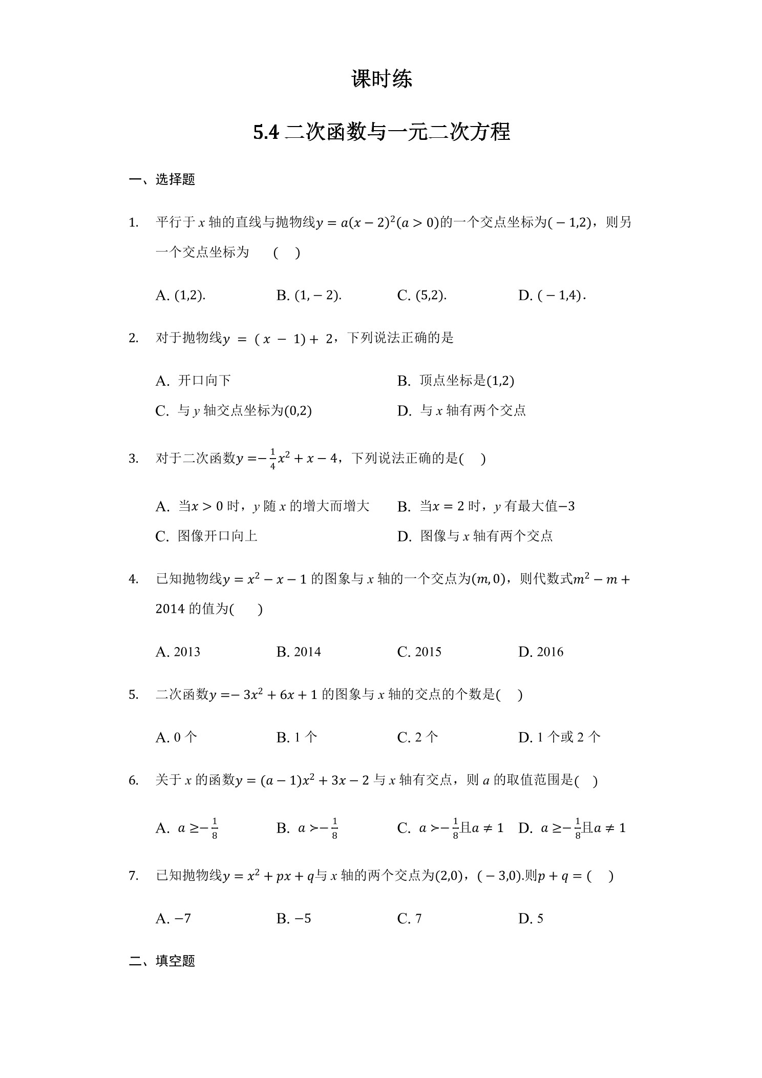 【★】9年级数学苏科版下册课时练第5单元《5.4 二次函数与一元二次方程》