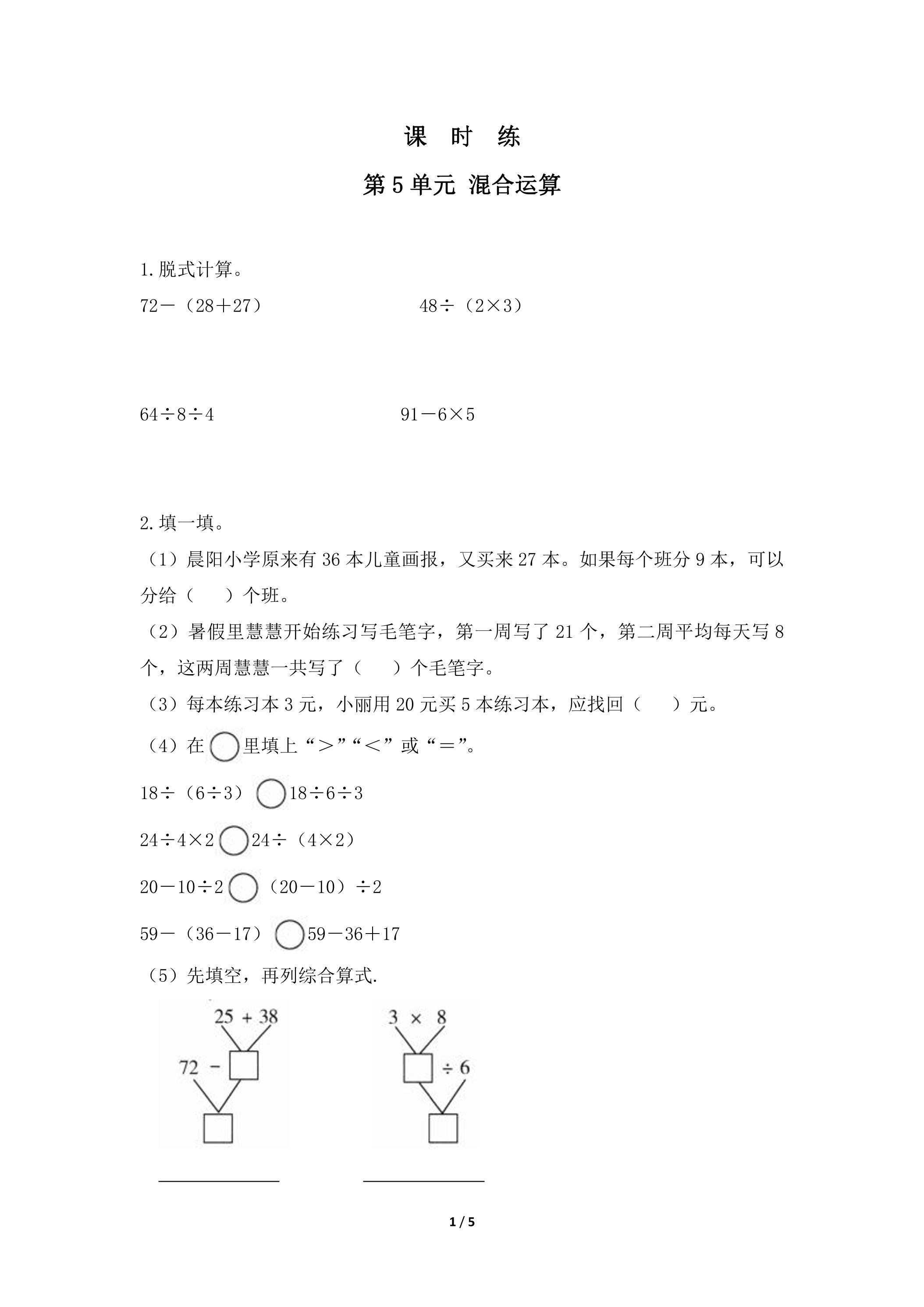 【★★】2年级下册数学人教版课时练第5单元《混合运算》（含答案）