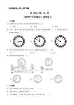 【★★★】二年级数学北师大版下册课时练第7单元《淘气的作息时间》