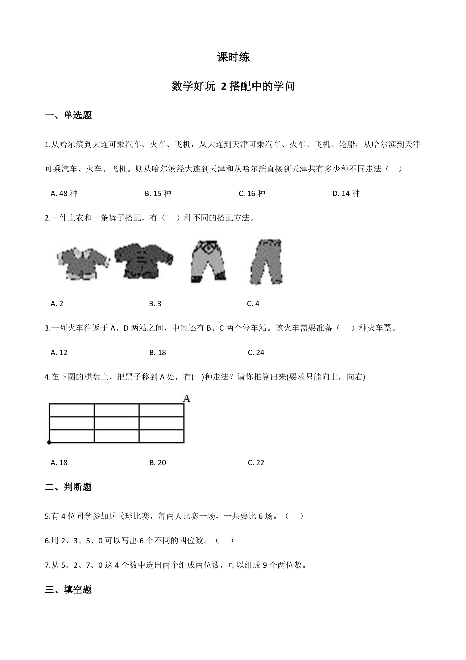 【★★】3年级数学北师大版上册课时练数学好玩《2搭配中的学问》