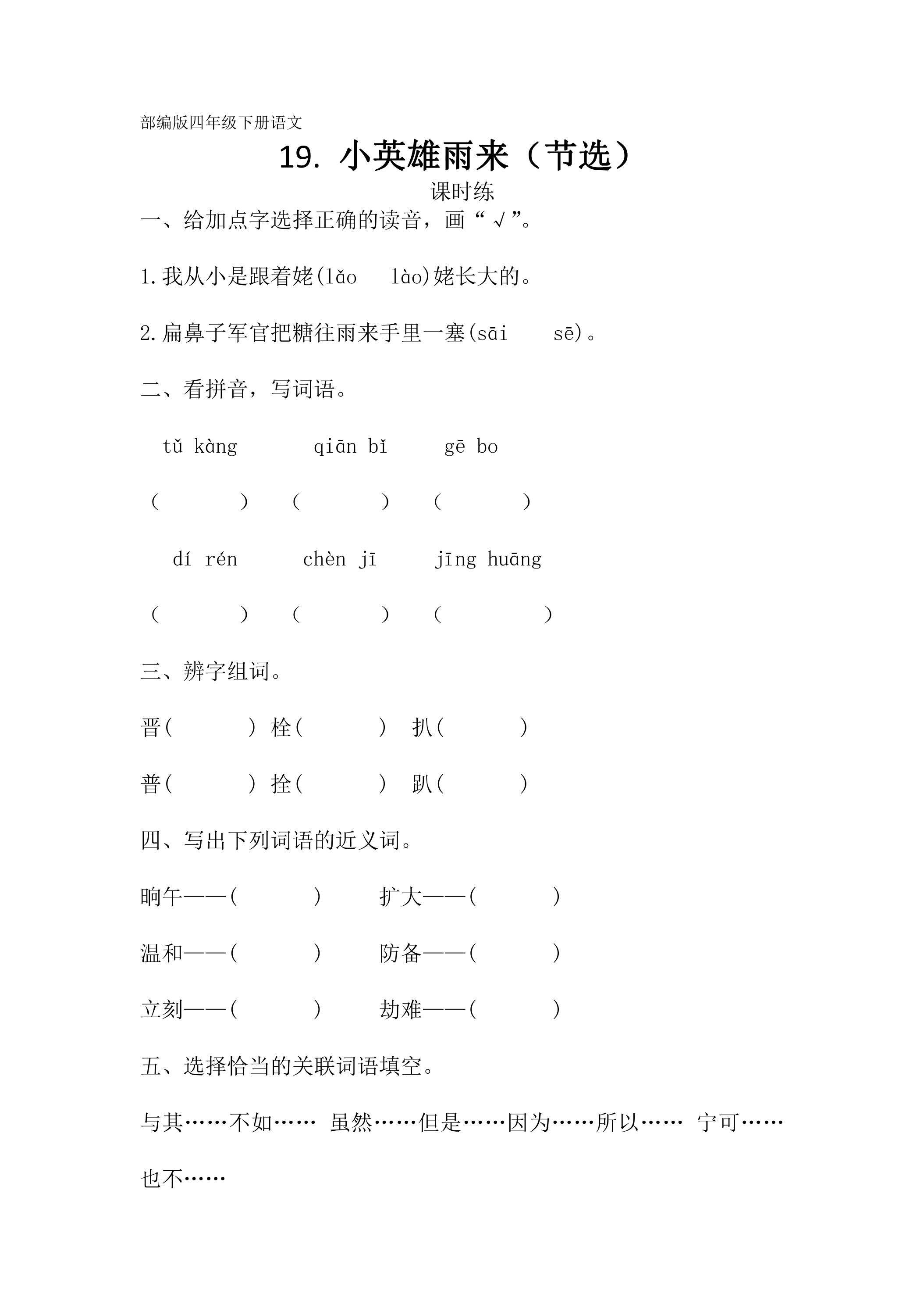 【★】四年级下册语文部编版课时练第19课《小英雄雨来（节选）》（含答案）