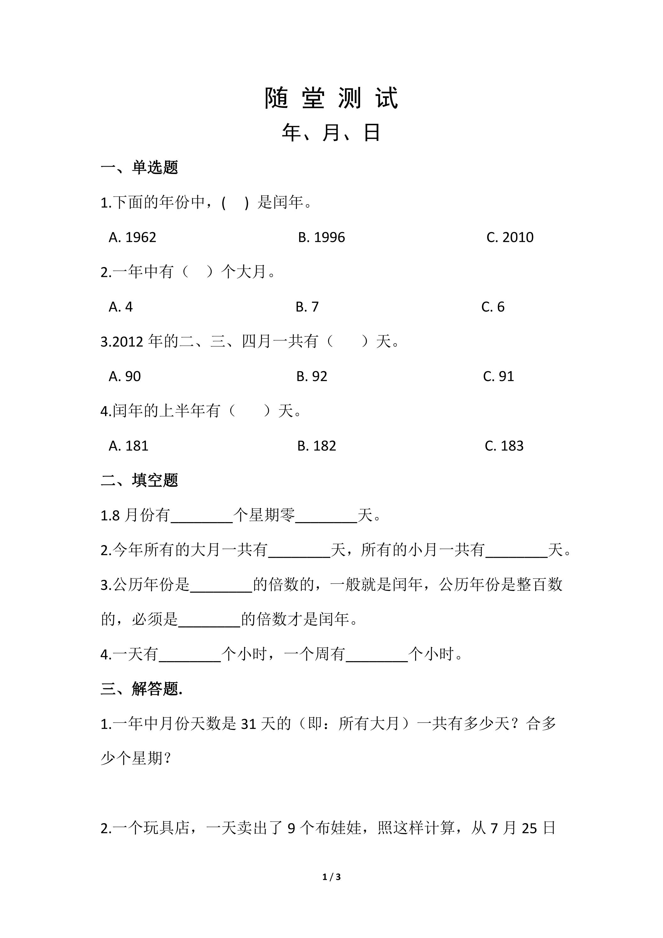 三年级下册数学人教版随堂测试第6单元《年、月、日》