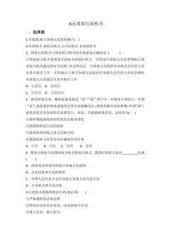 8年级下册道德与法治部编版随堂测试第三单元 6.3 国家行政机关