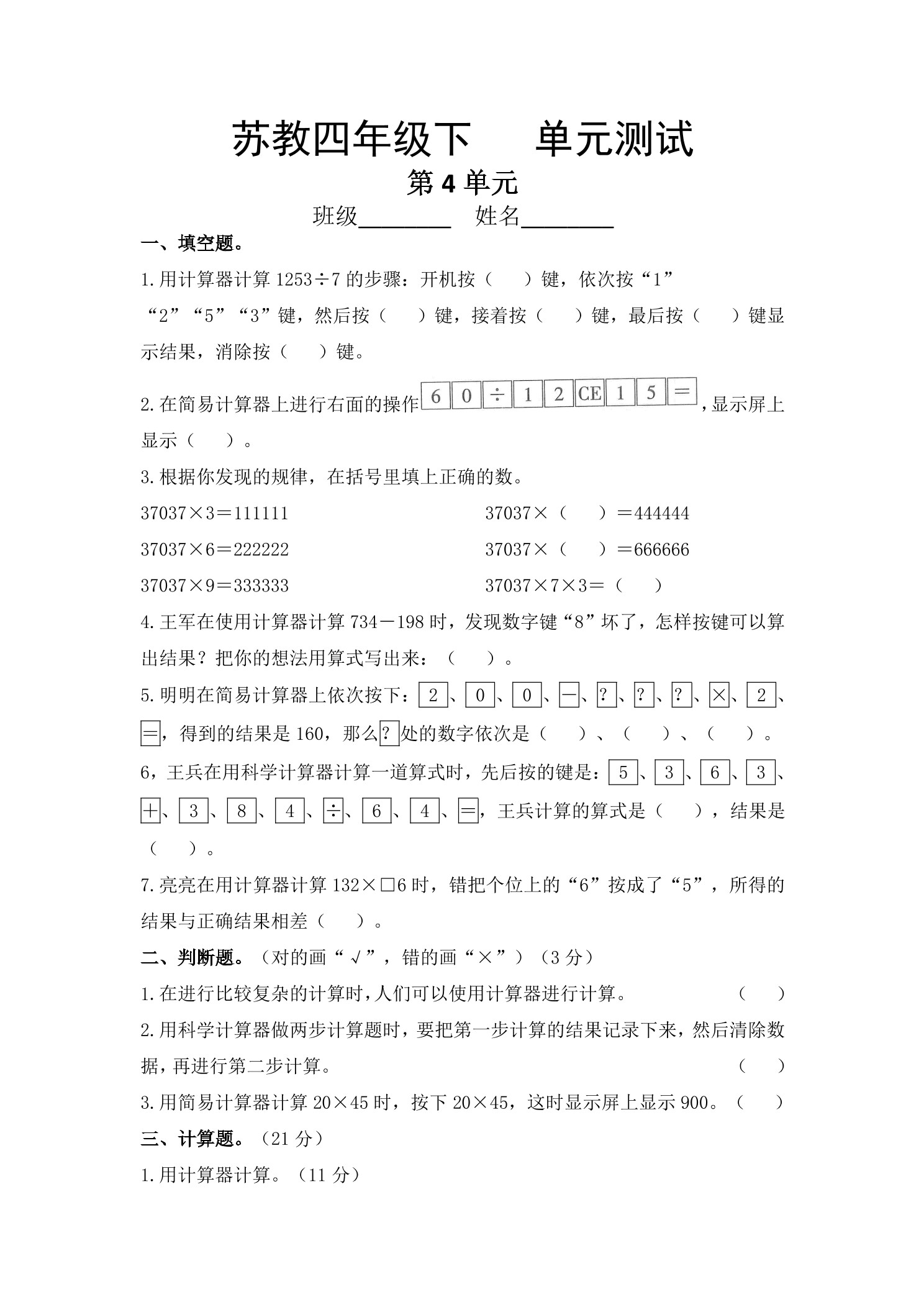 4年级数学苏教版下册第4单元复习《单元测试》02