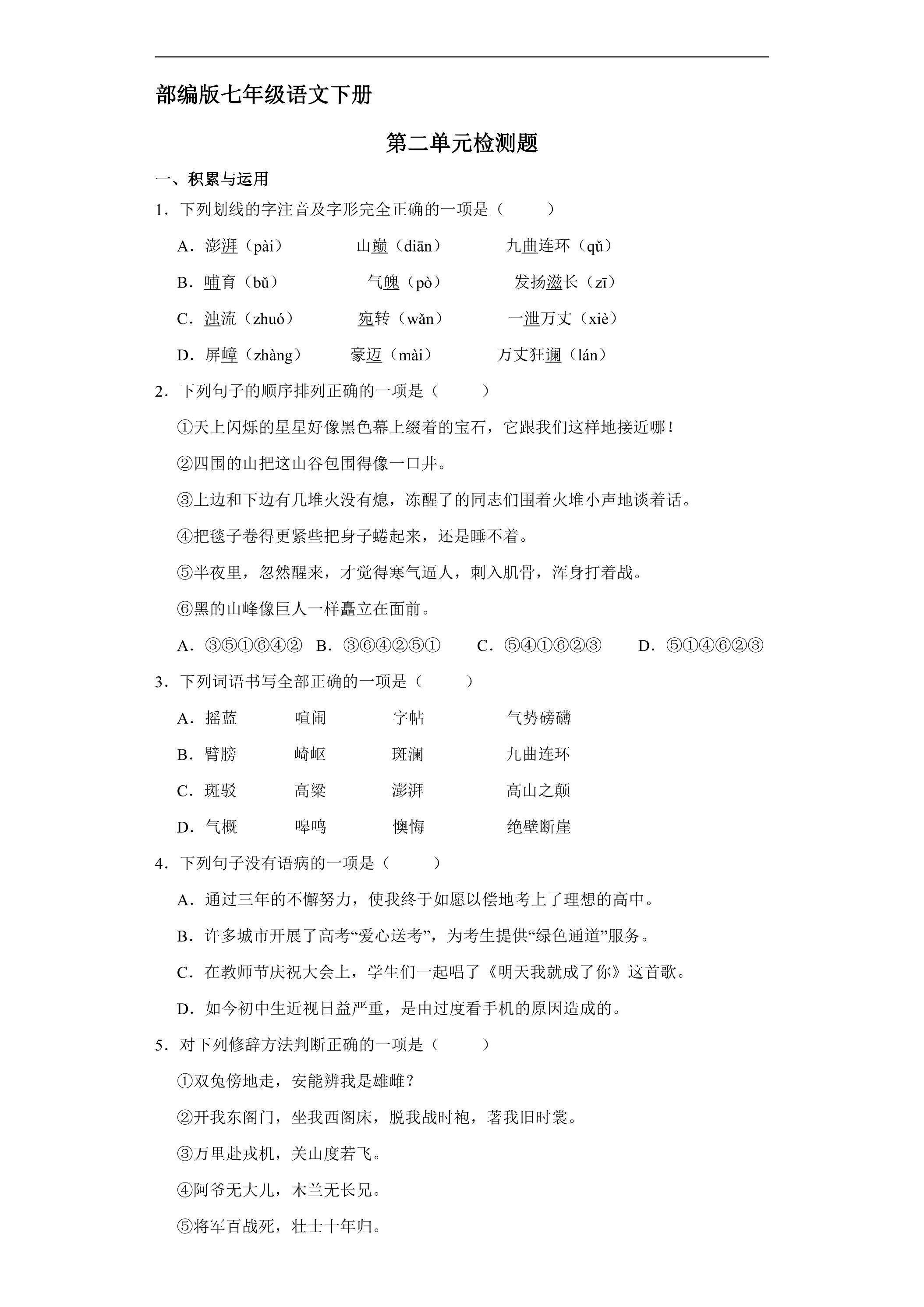 部编版7年级下语文第二单元检测卷03（含答案）