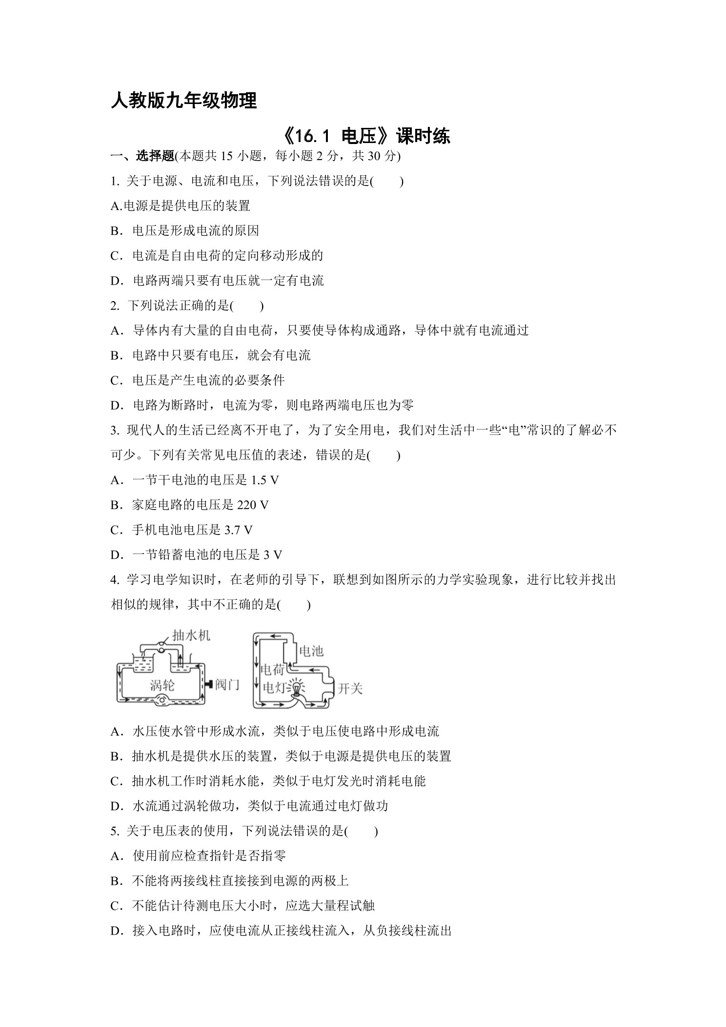 【★★】九年级物理人教版全册课时练第16章《16.1 电压》