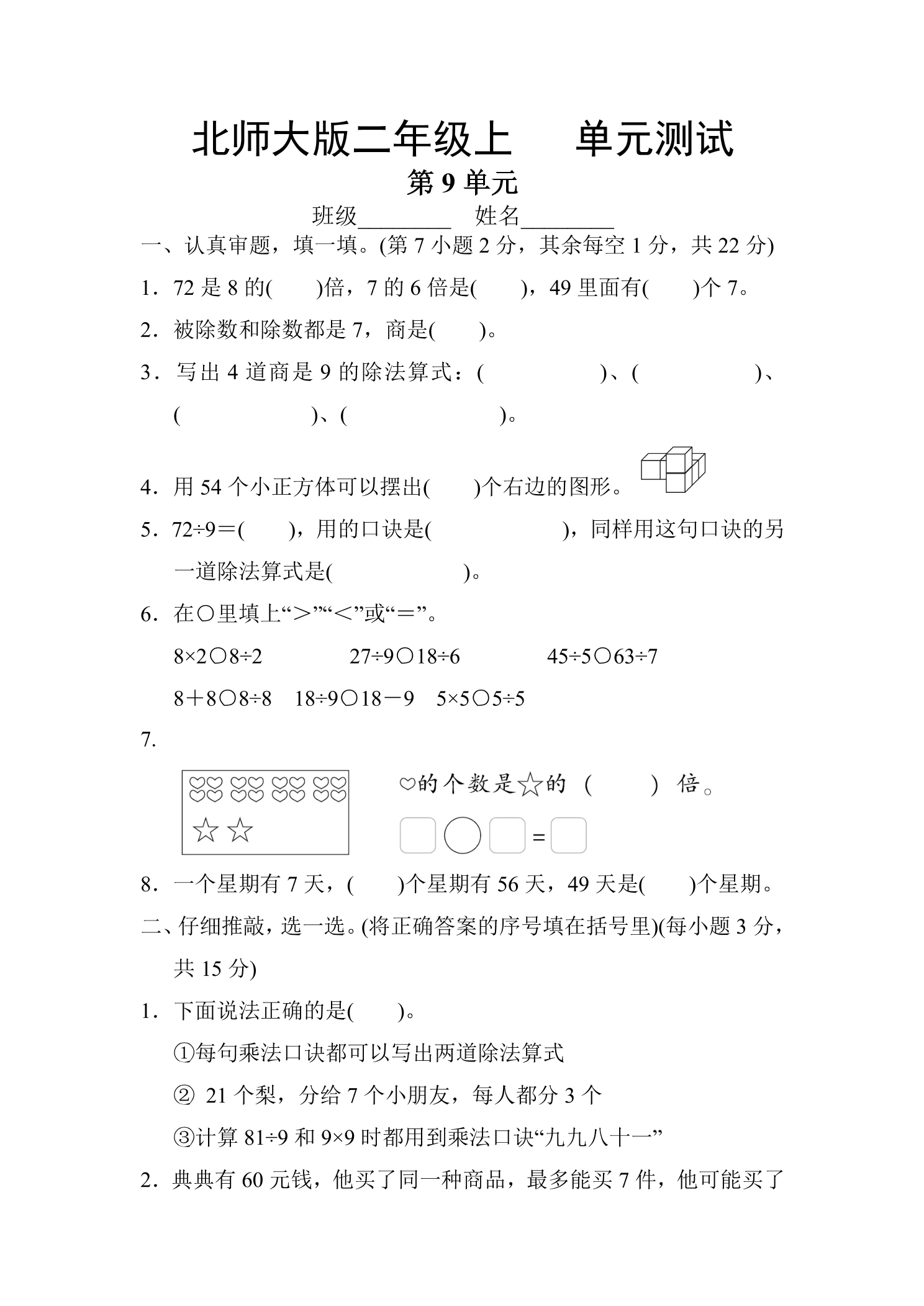 2年级数学北师大版上册第9单元《单元测试》02