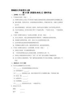 部编版七年级语文上册第10课《再塑生命的人》课时作业01