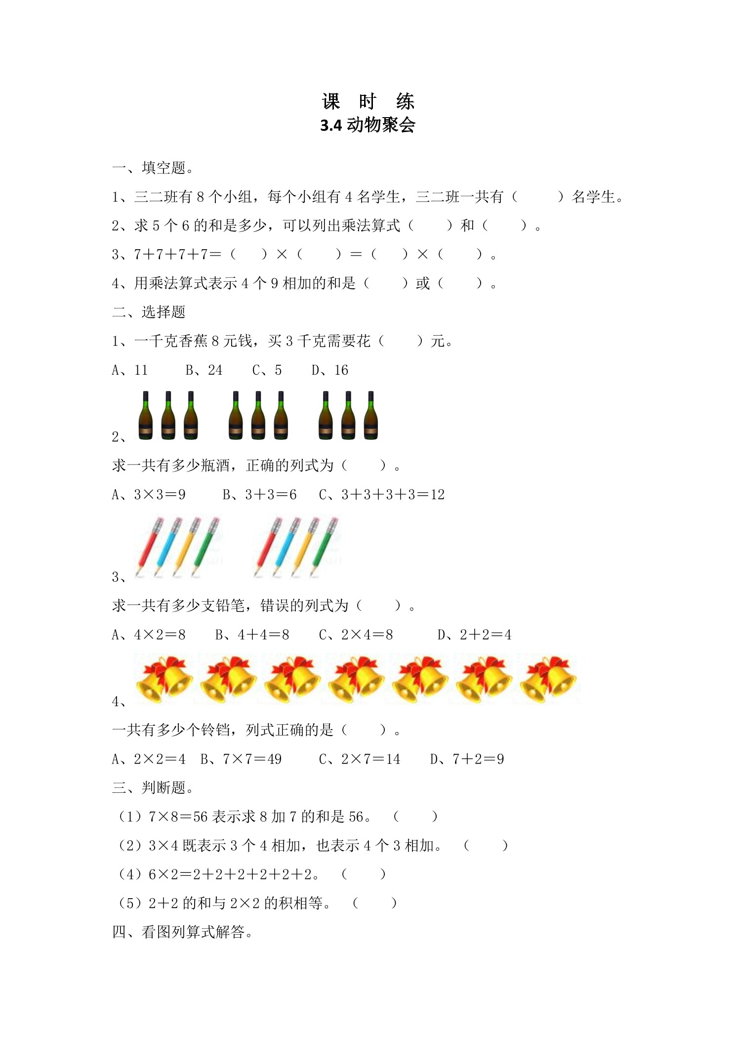 【★★】2年级数学北师大版上册课时练第3章《3.4动物聚会》