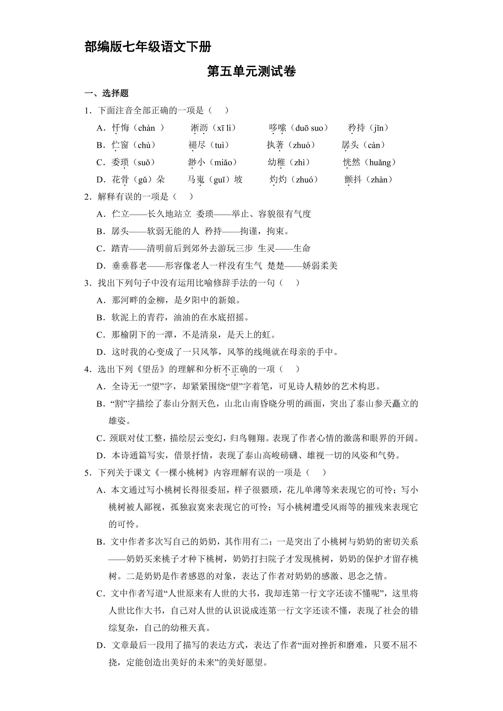 部编版七年级下册语文第五单元测试卷02