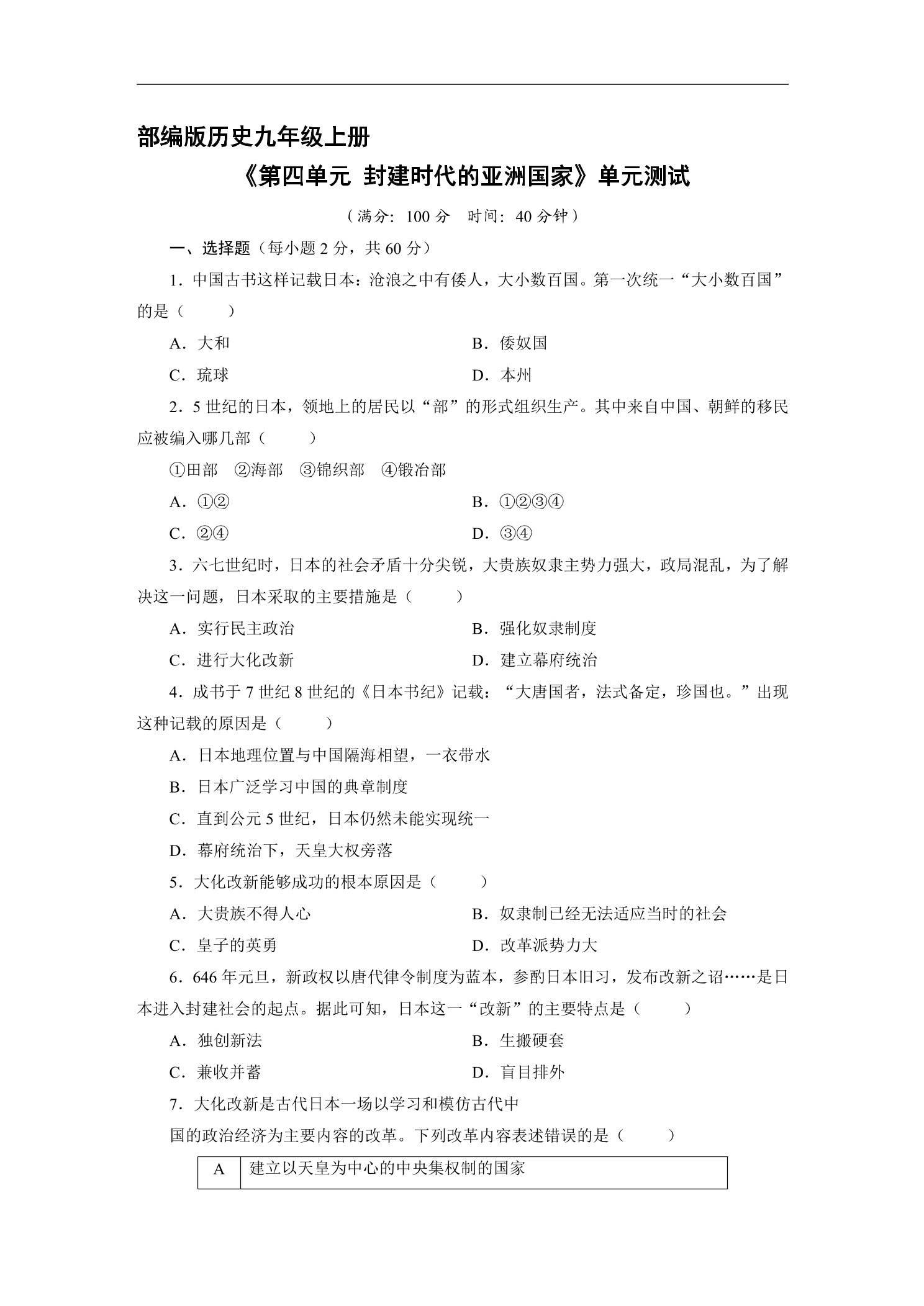 9年级历史部编版上册《第四单元 封建时代的亚洲国家》单元测试01