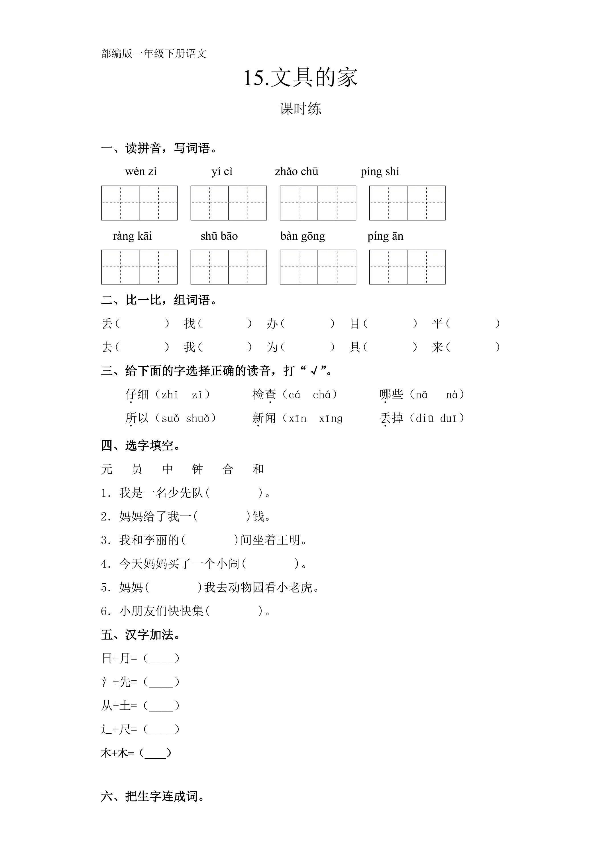 【★★】一年级下册语文部编版课时练课文（五）第15课《文具的家》