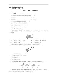 【★】8年级物理人教版下册课时练《12.1 杠杆》