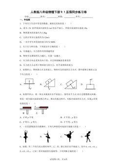 【★★★】8年级物理人教版下册课时练《9.1 压强》