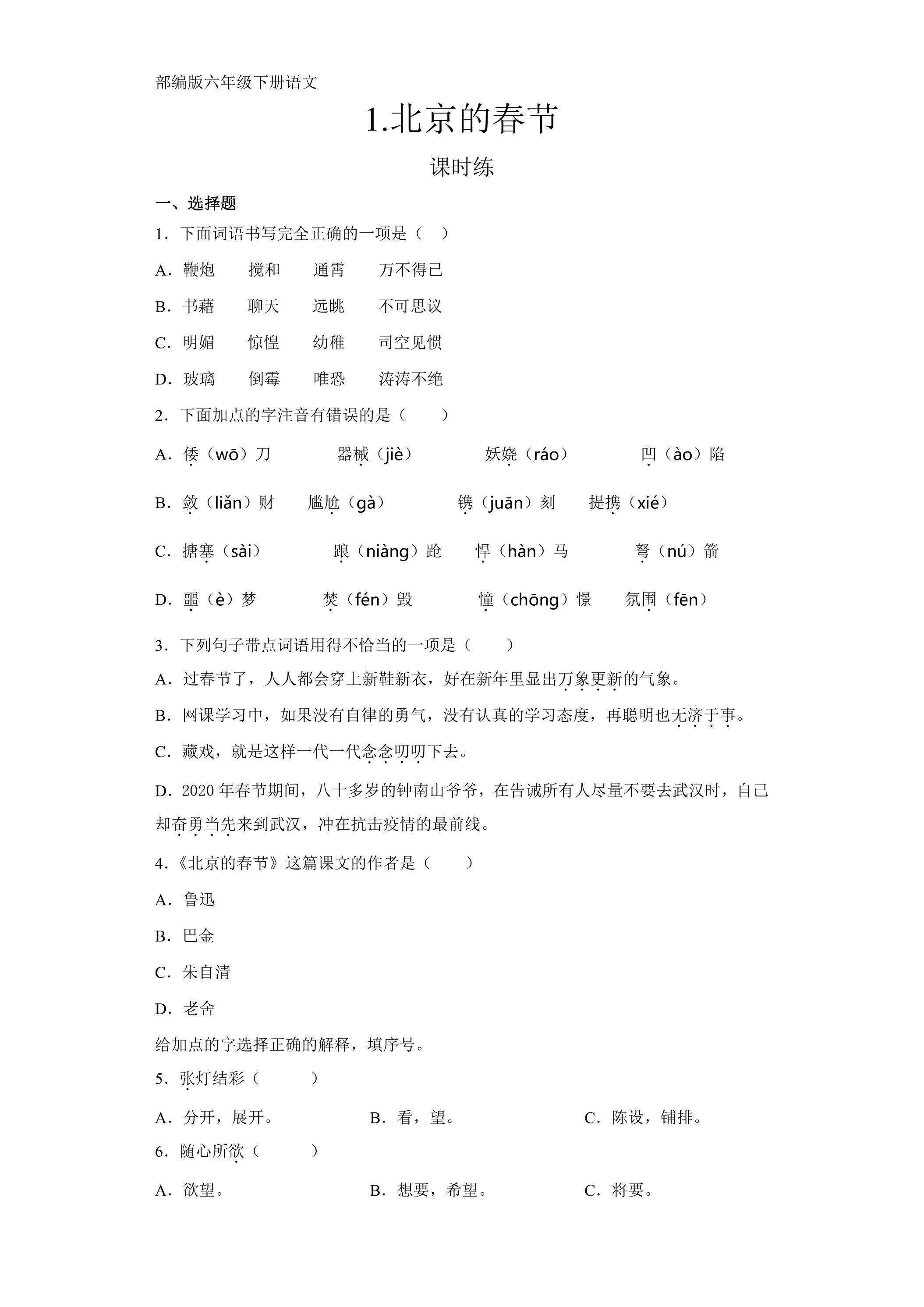 【★★★】六年级下册语文部编版课时练第1课《北京的春节》（含答案）