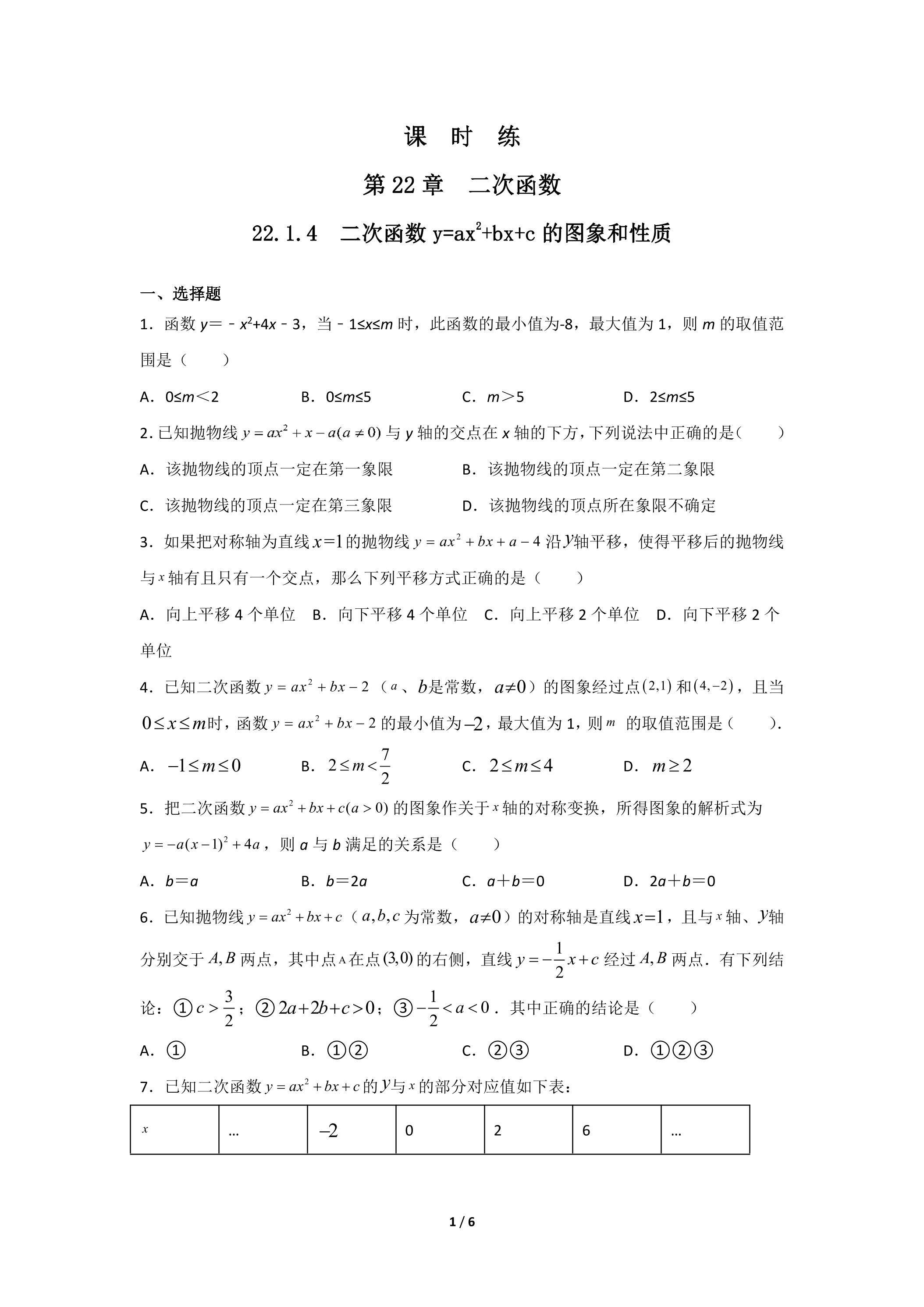 【★★★】9年级数学人教版上册课时练第22章《22.1.4 二次函数y=ax2+bx+c的图象和性质》