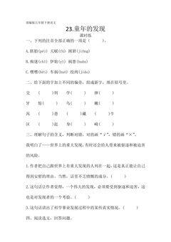 【★】五年级下册语文部编版课时练第23课《童年的发现》