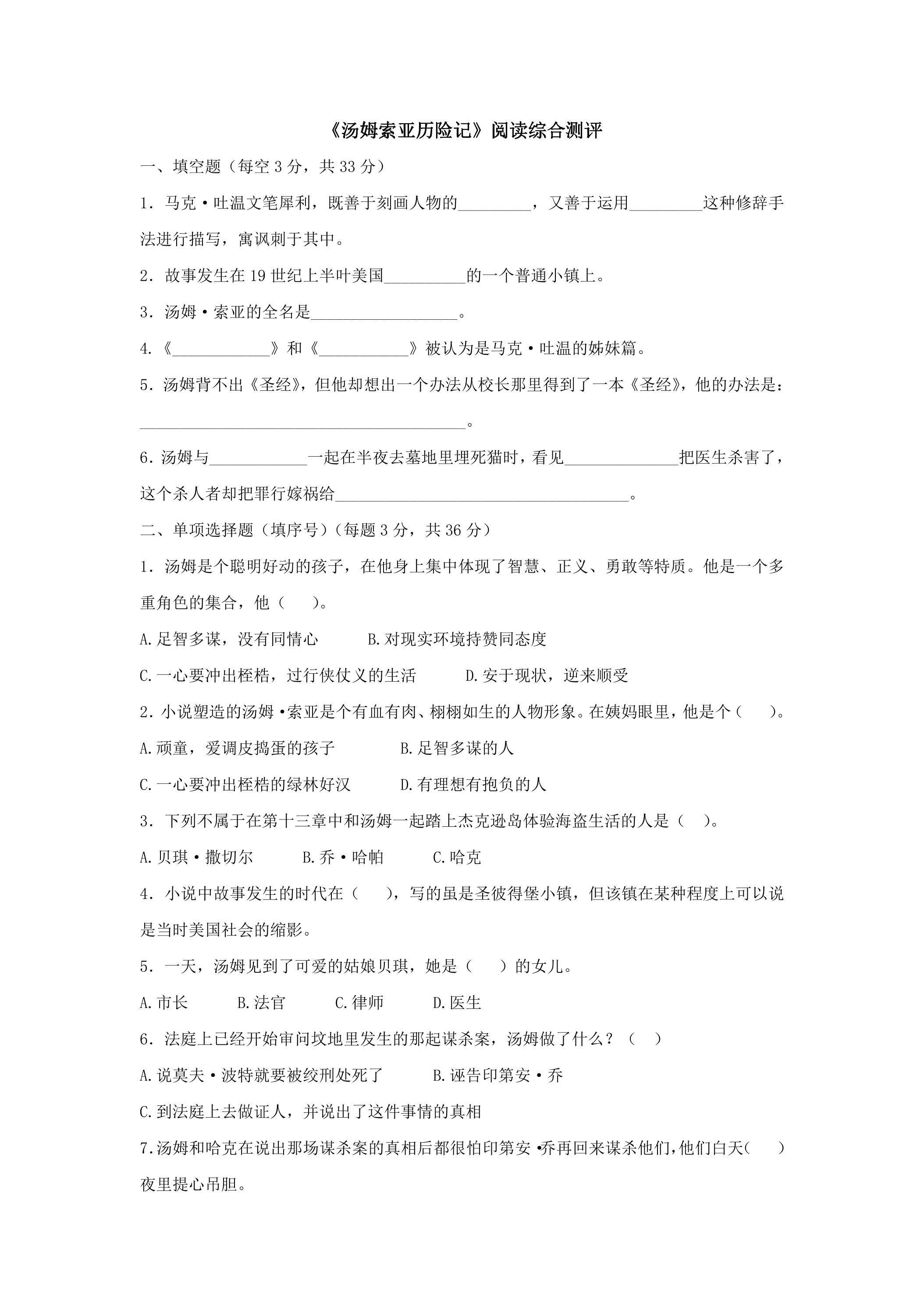 《汤姆索亚历险记》阅读综合测评（无答案）
