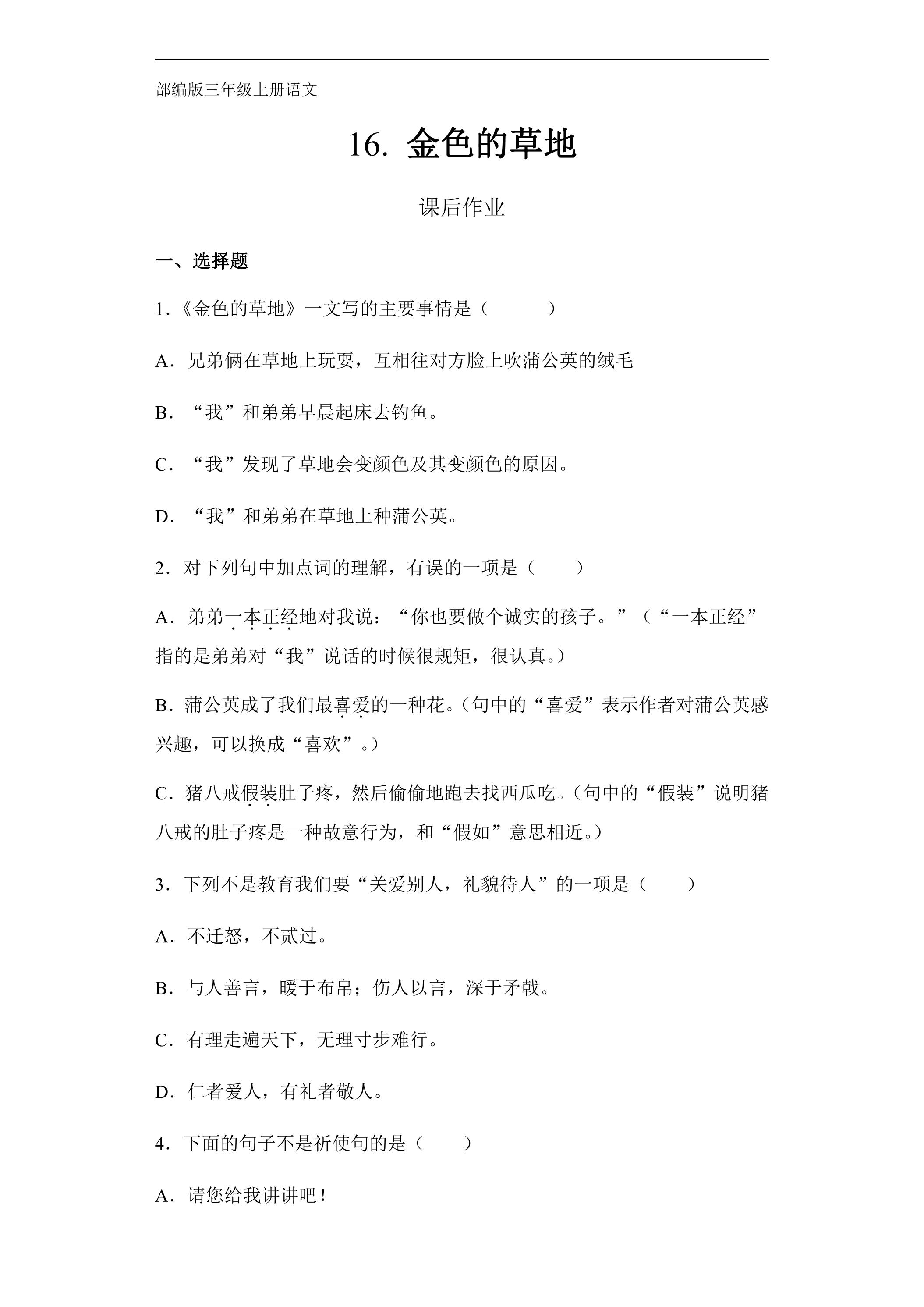 三年级上册语文部编版课后作业第16课《金色的草地》（含答案）