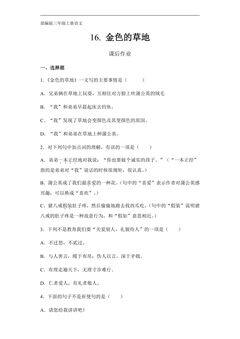 三年级上册语文部编版课后作业第16课《金色的草地》(含答案)