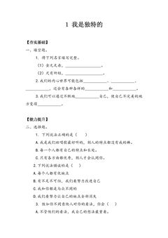 【★★】3年级下册道德与法治部编版课时练第一单元 1 我是独特的