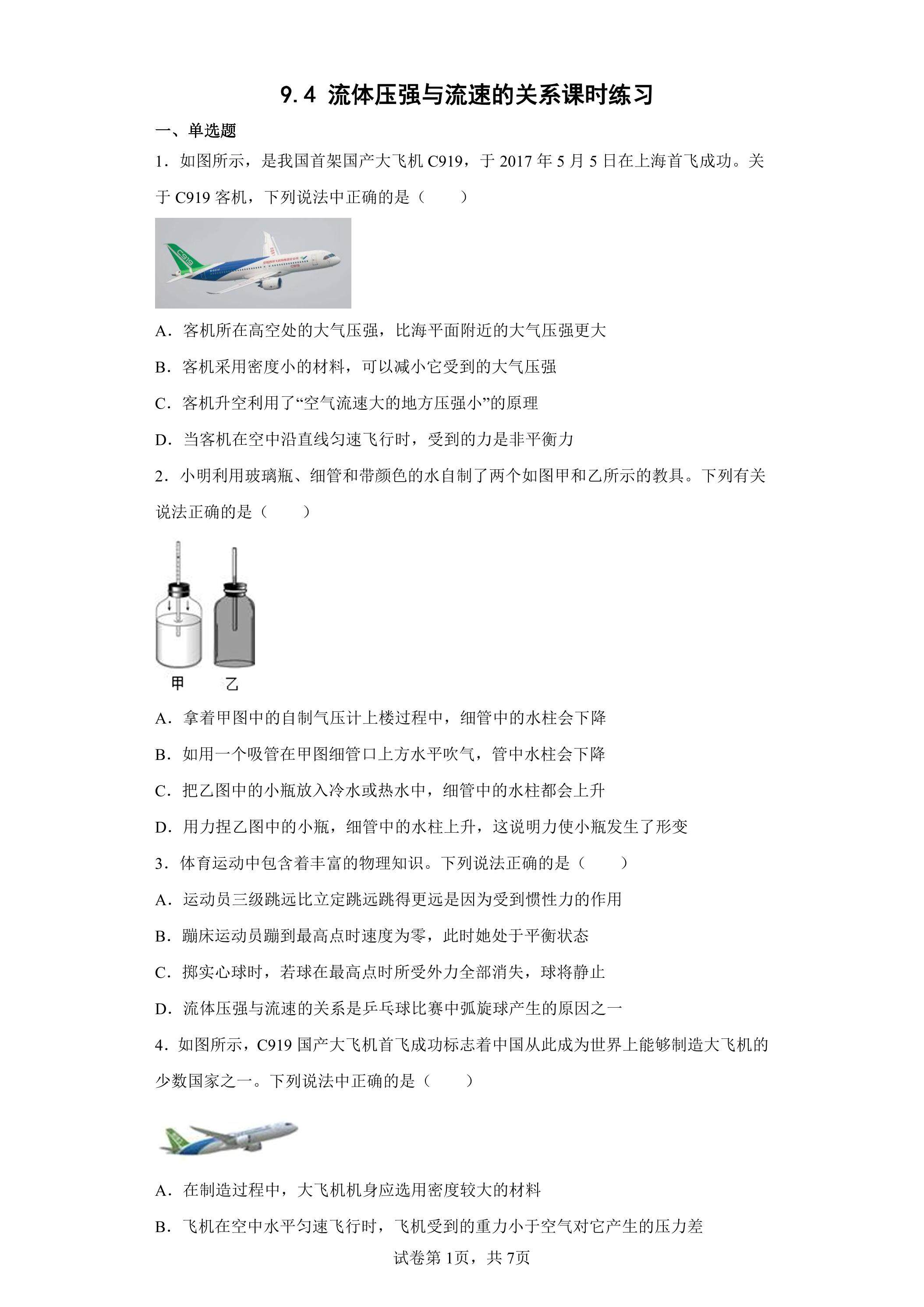 9.4 流体压强与流速的关系课时练习02