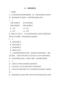 【★★】8年级下册道德与法治部编版课时练第三单元 6.4 国家监察机关