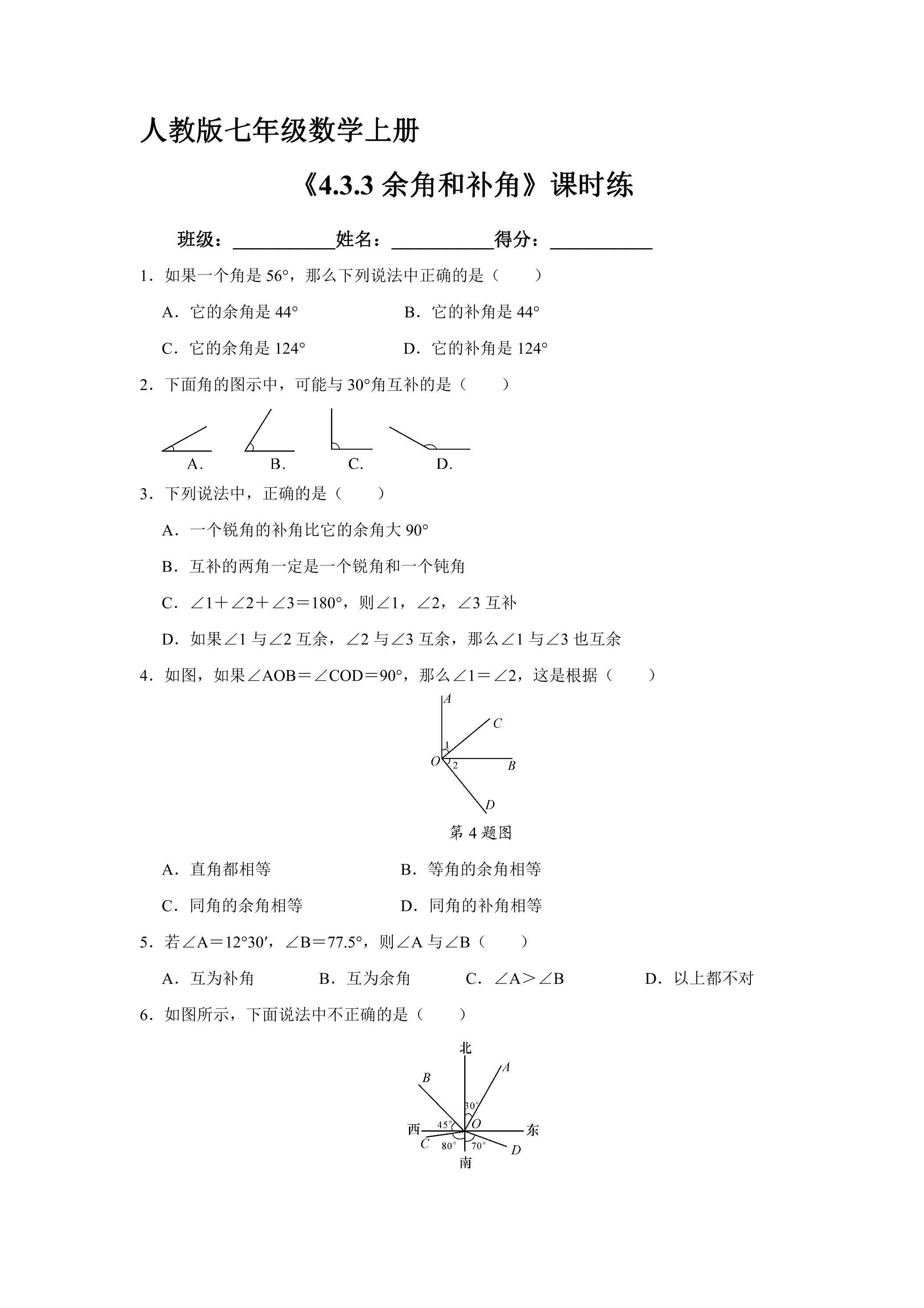 7年级上册数学人教版课时练《4.3.3 余角和补角》01（含答案）