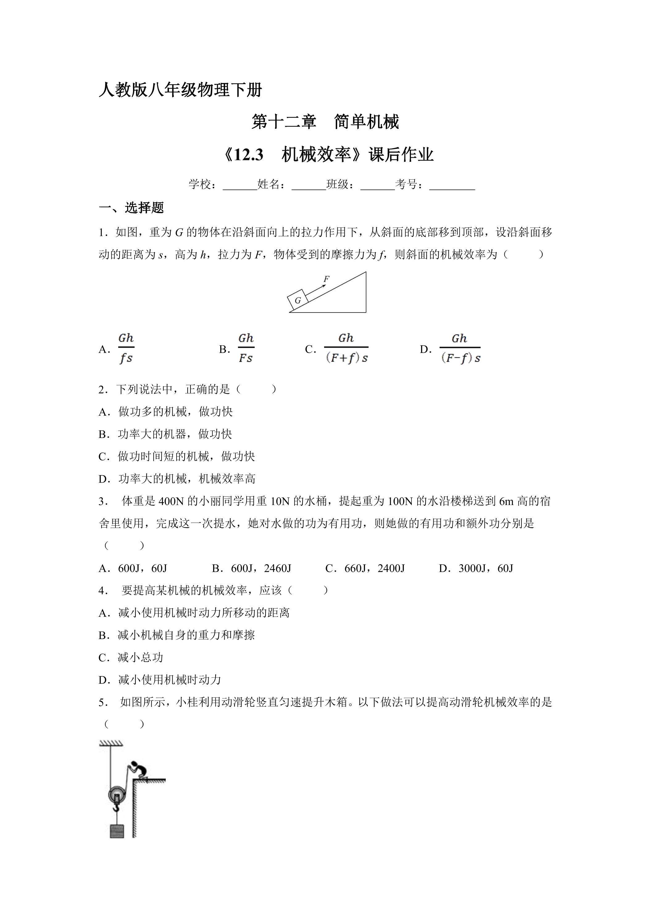 《12.3 机械效率》课后作业03（含答案）