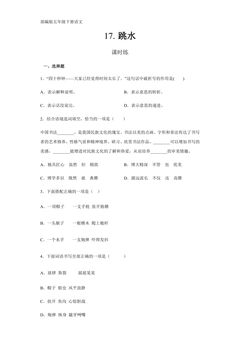 【★★】五年级下册语文部编版课时练第17课《跳水》