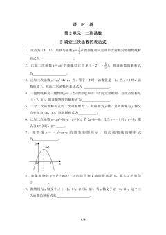 【★★★】9年级数学北师大版下册课时练第2章《3 确定二次函数的表达式》