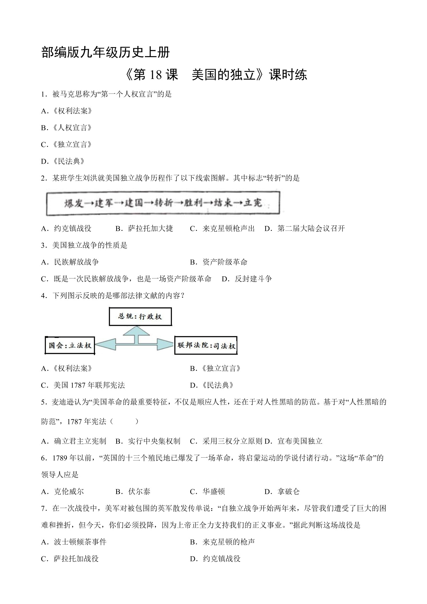 【★★】9年级历史部编版上册课时练《6.18 美国的独立》