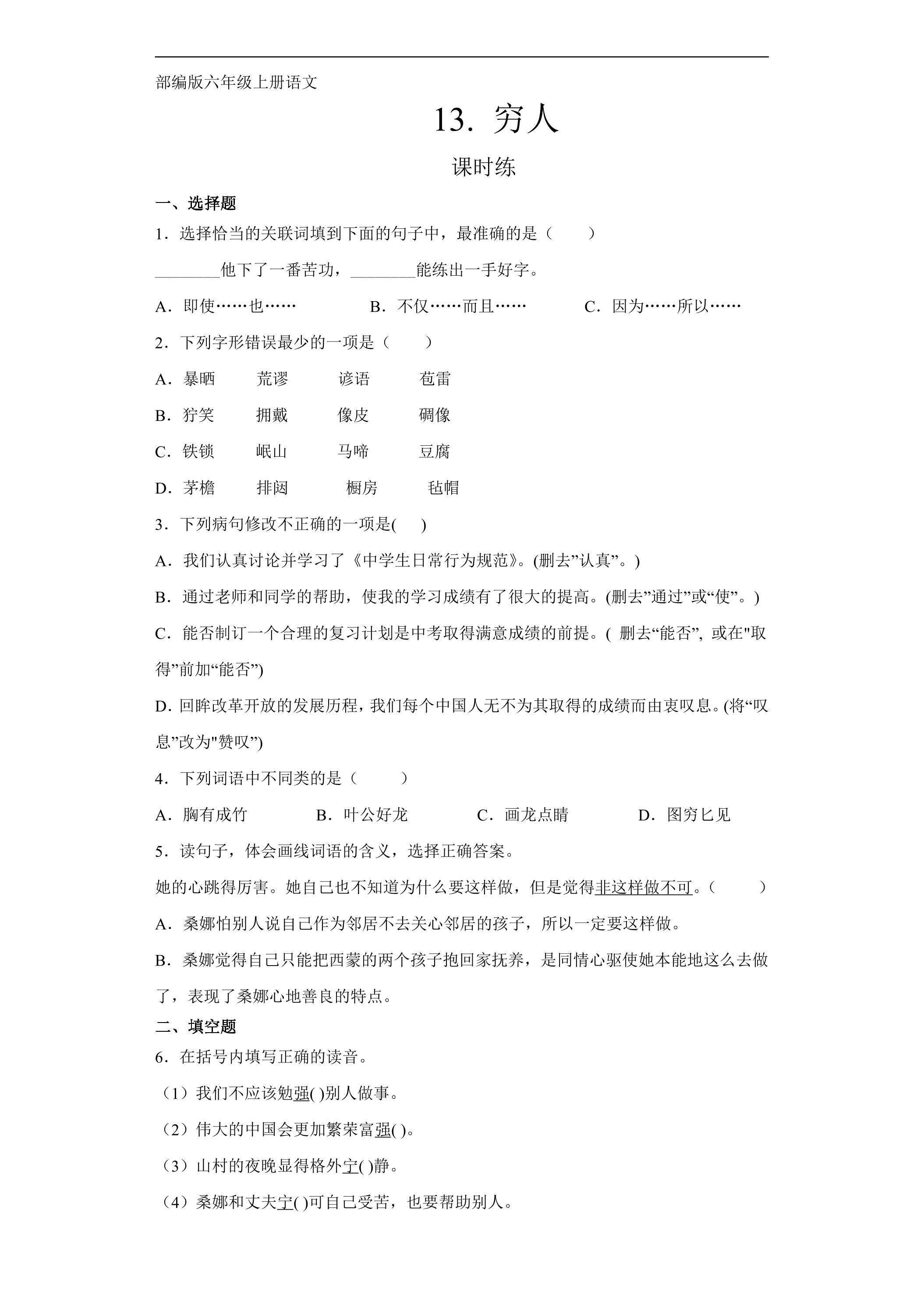六年级上册语文部编版课时练第13课《穷人》02（含答案）
